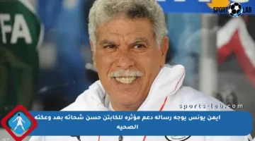 أيمن يونس يوجه رسالة دعم مؤثرة للكابتن حسن شحاتة بعد وعكته الصحية